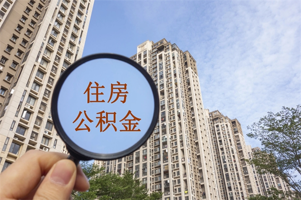 宜阳代取取住房公积金（代取住房公积金需要什么手续）